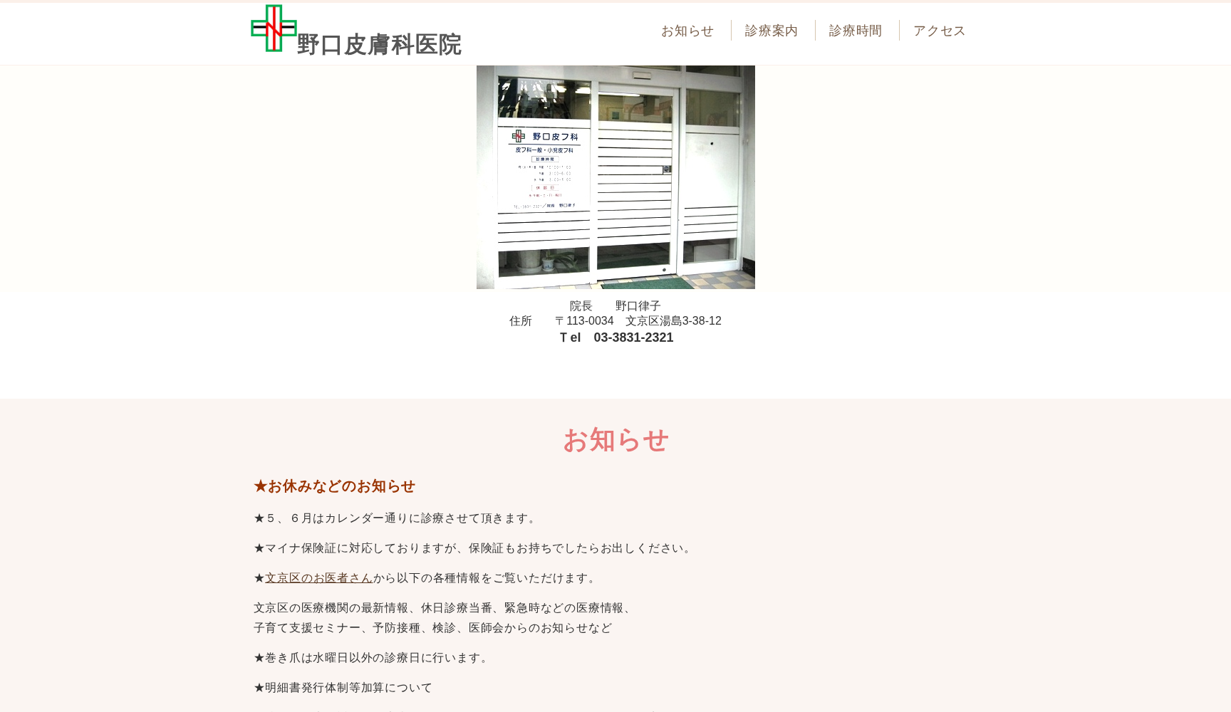 野口皮膚科医院