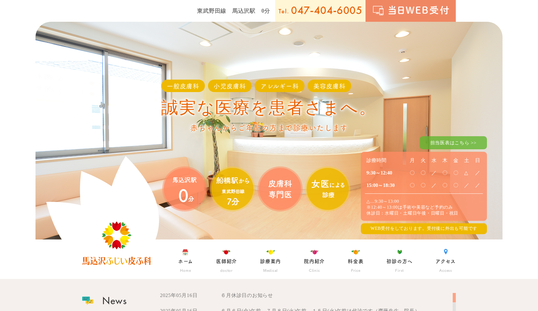 医療法人社団藤優会 馬込沢ふじい皮ふ科