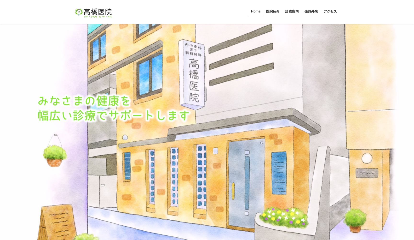 医療法人社団育寿会 高橋医院