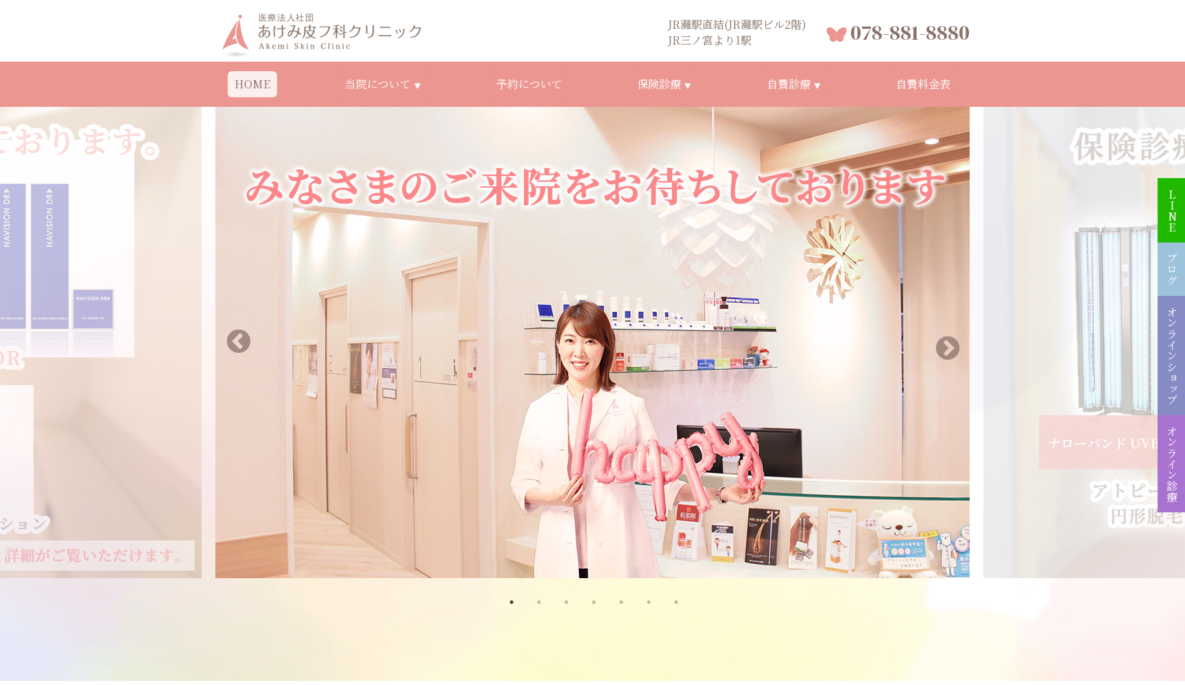 あけみ皮フ科クリニック