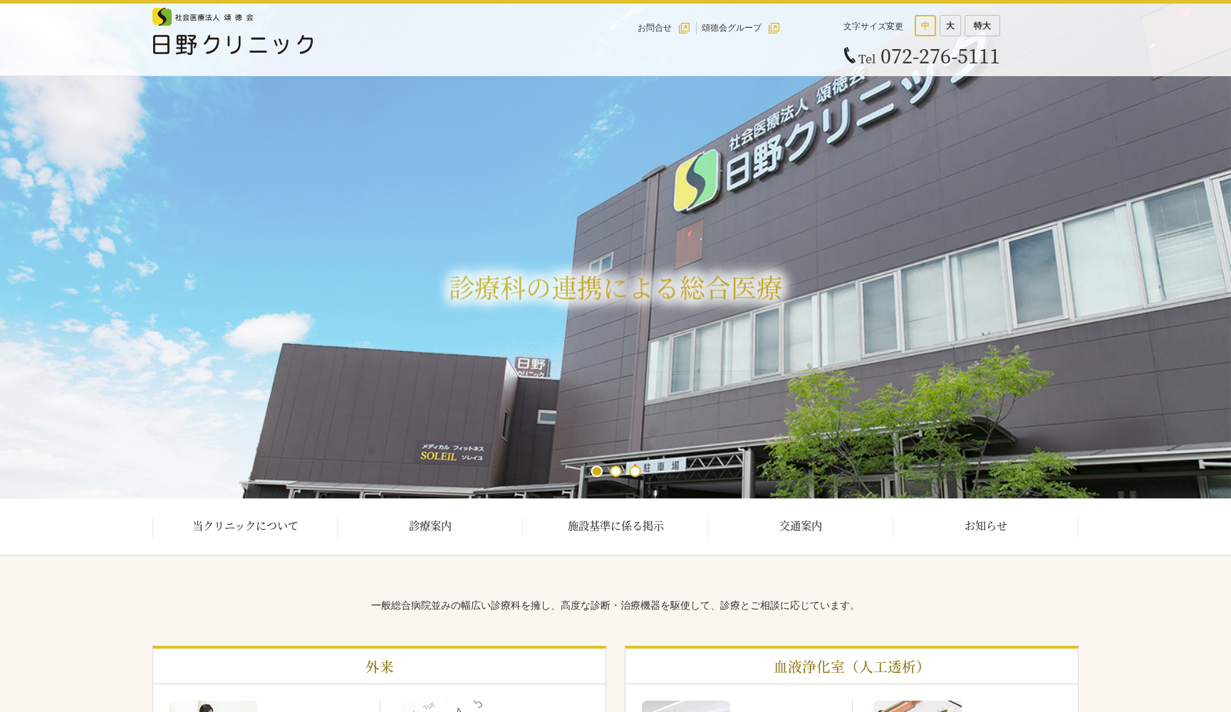 社会医療法人頌徳会 日野クリニック