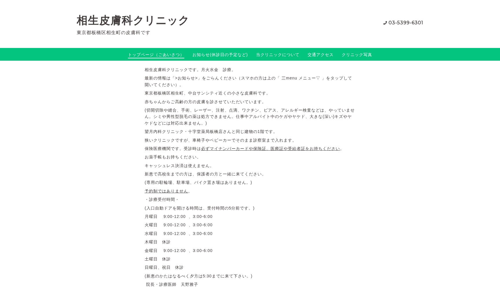 相生皮膚科クリニック