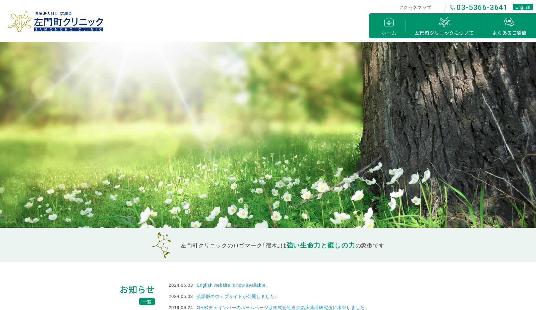 医療法人社団 信濃会 左門町クリニック