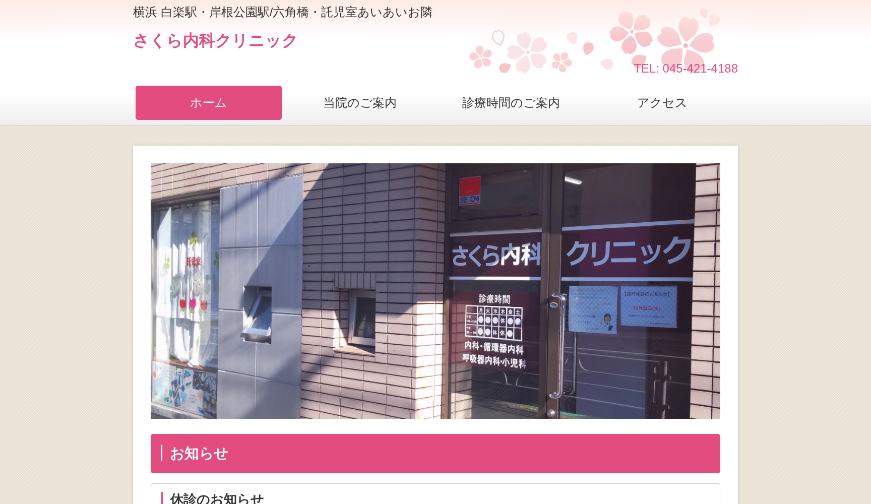 さくら内科クリニック