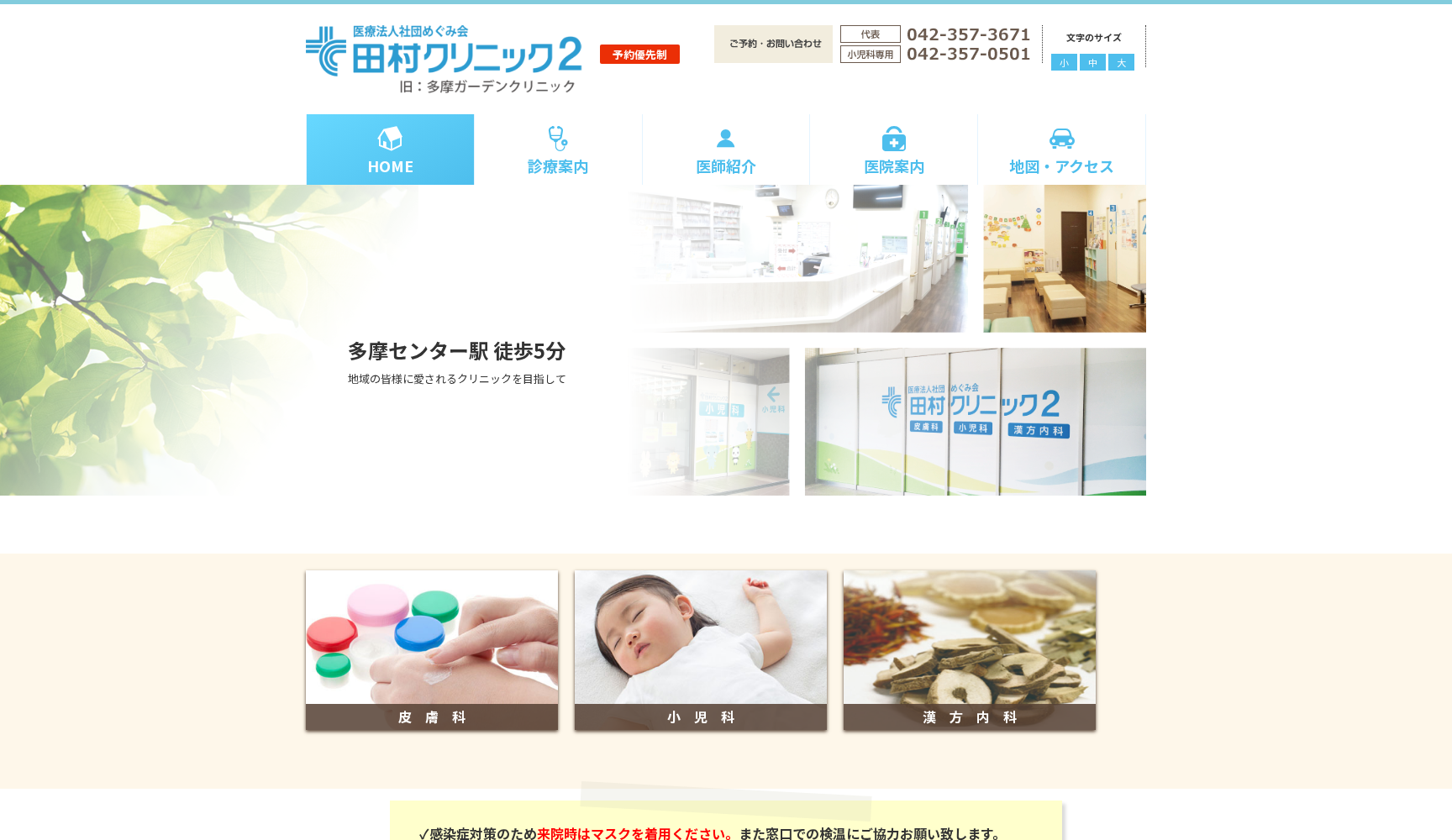 医療法人社団めぐみ会 田村クリニック2