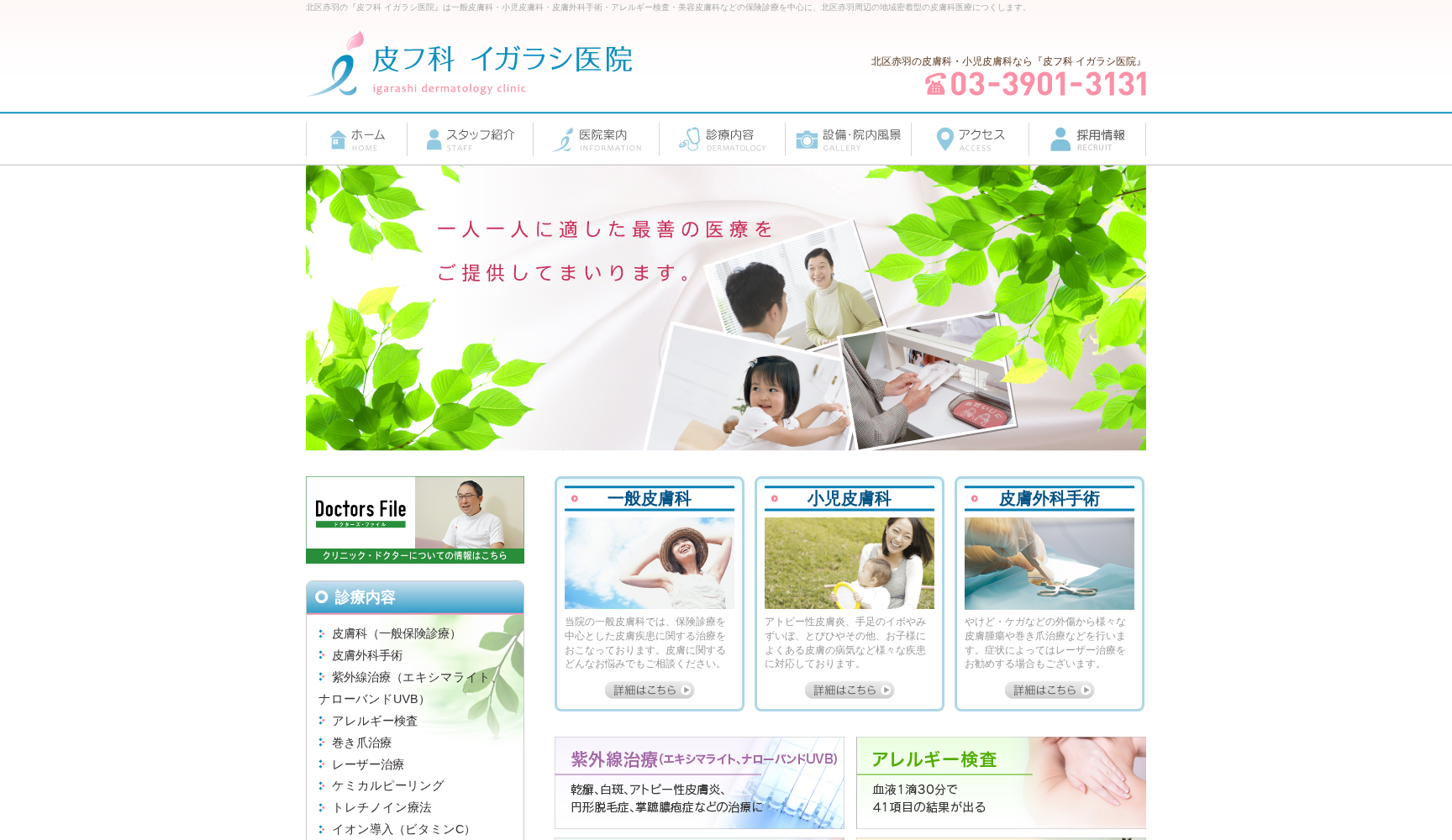 皮フ科 イガラシ医院