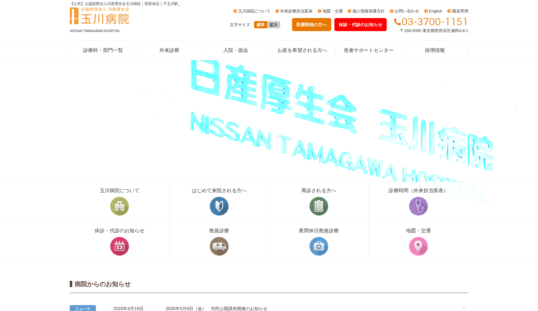 公益財団法人日産厚生会 玉川病院