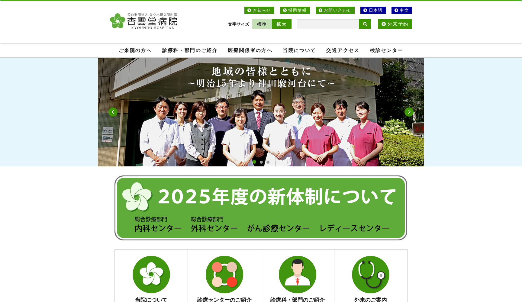 公益財団法人佐々木研究所附属 杏雲堂病院