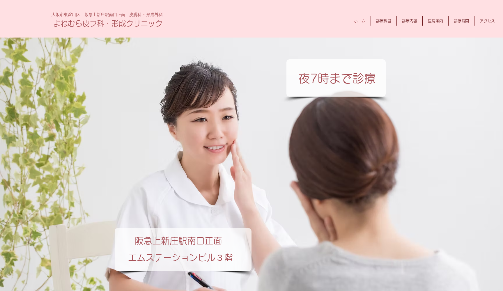 よねむら皮フ科・形成クリニック