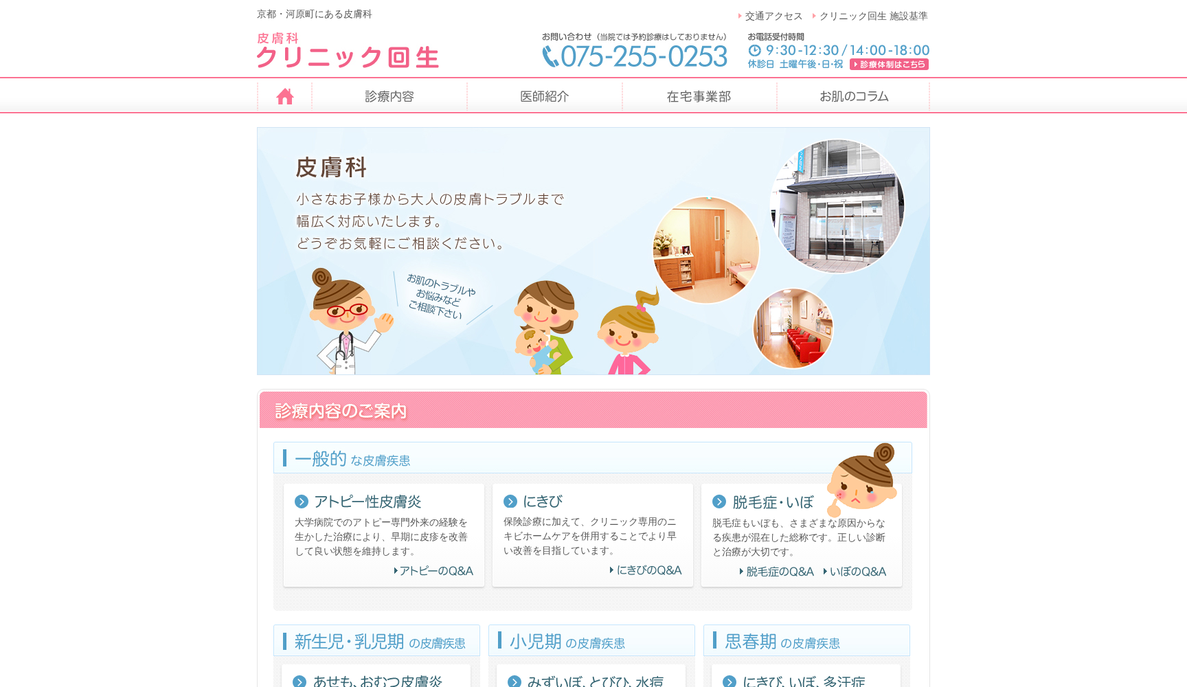 クリニック回生