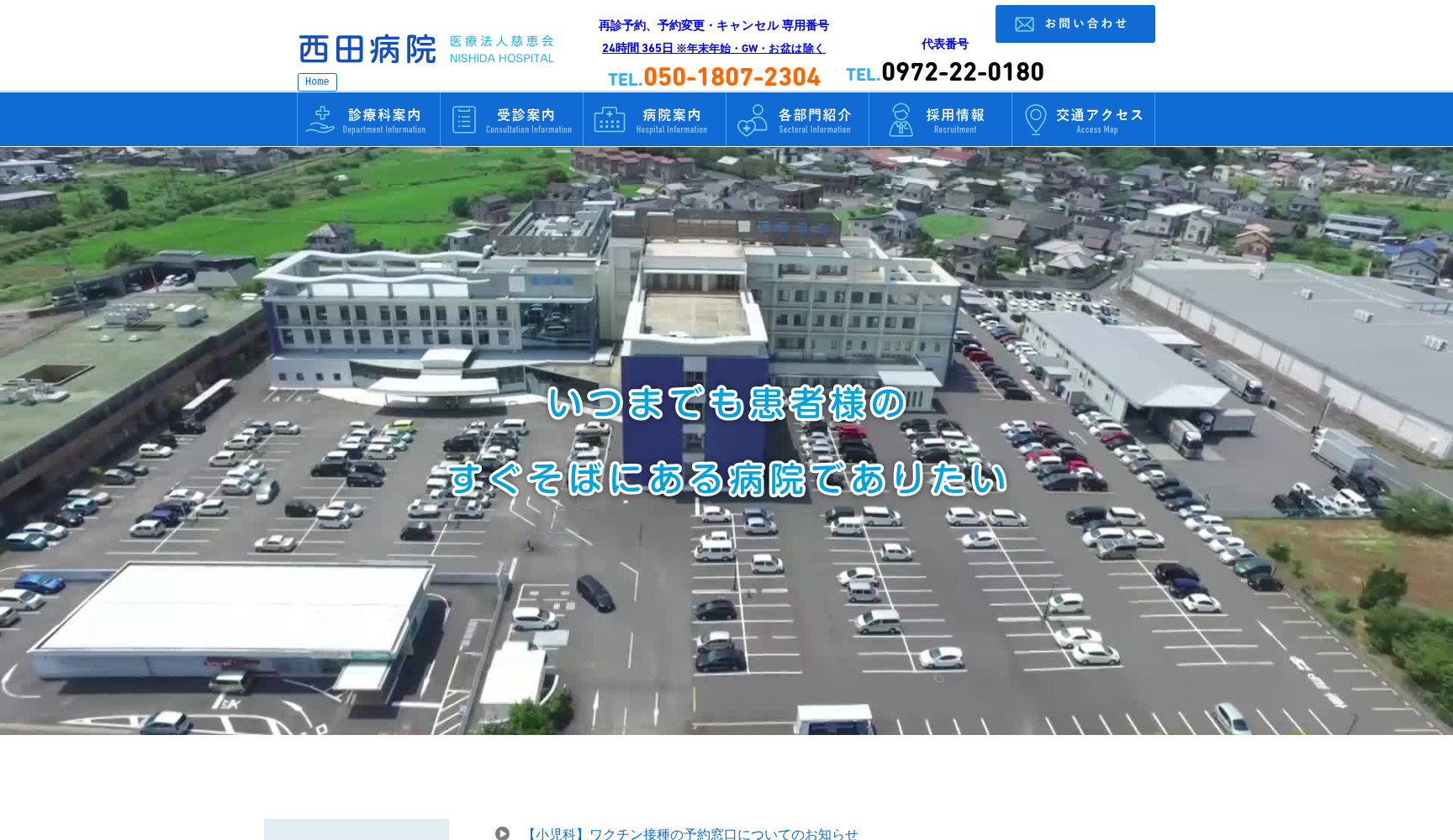 医療法人 慈恵会 西田病院