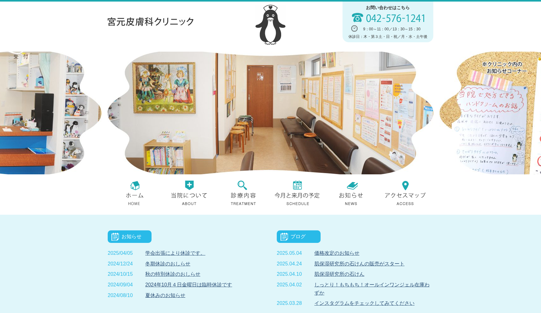 宮元皮膚科クリニック