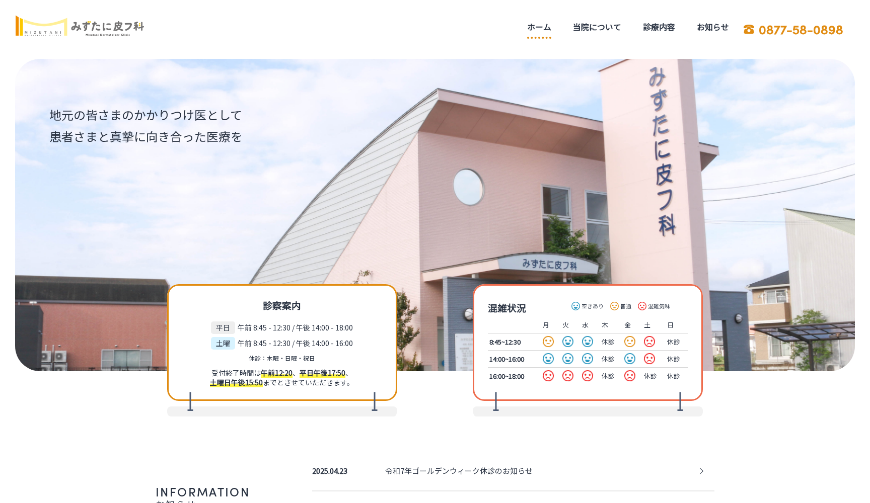 医療法人社団みずたに皮フ科