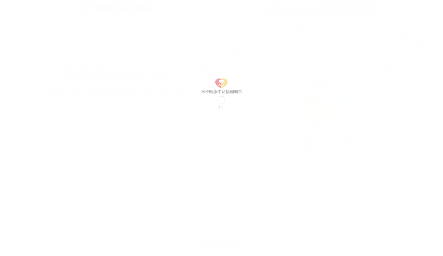 米子医療生活協同組合 弓ヶ浜診療所