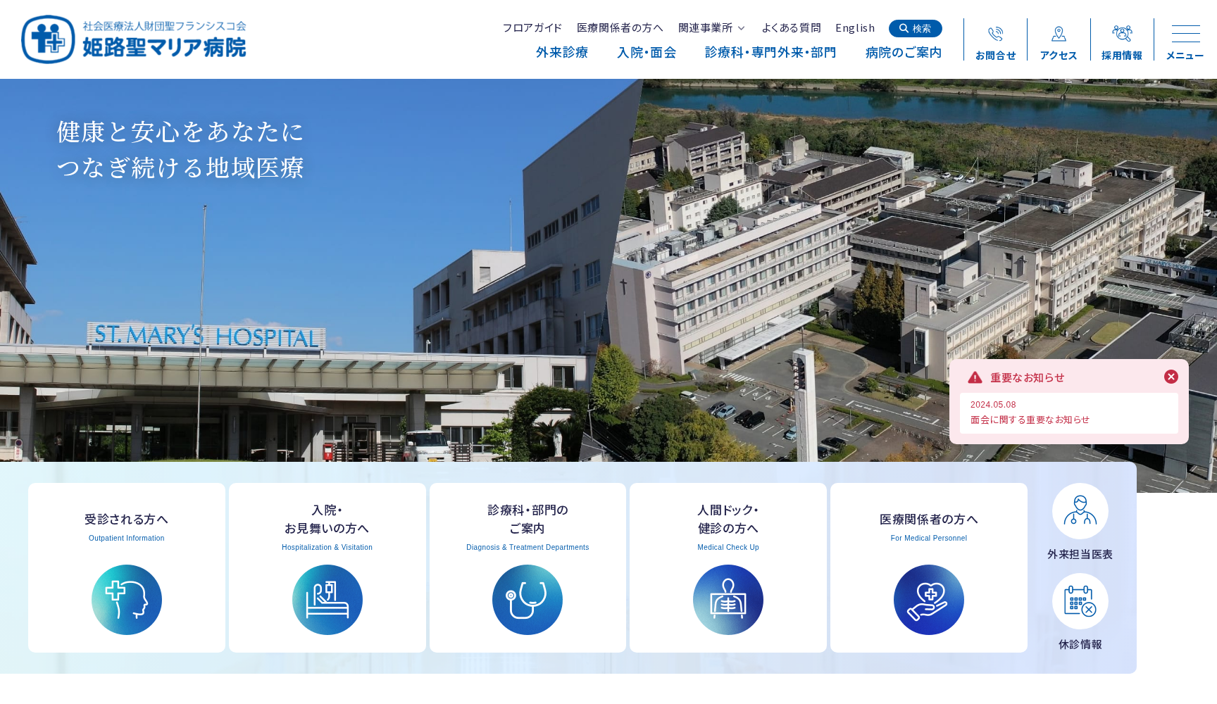 社会医療法人財団聖フランシスコ会 姫路聖マリア病院