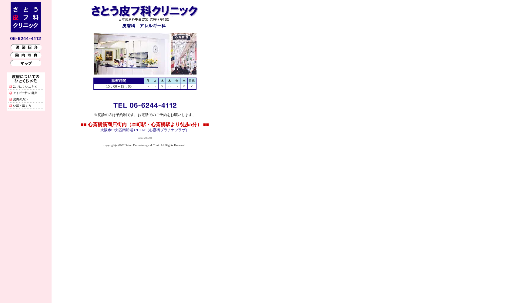 さとう皮膚科クリニック