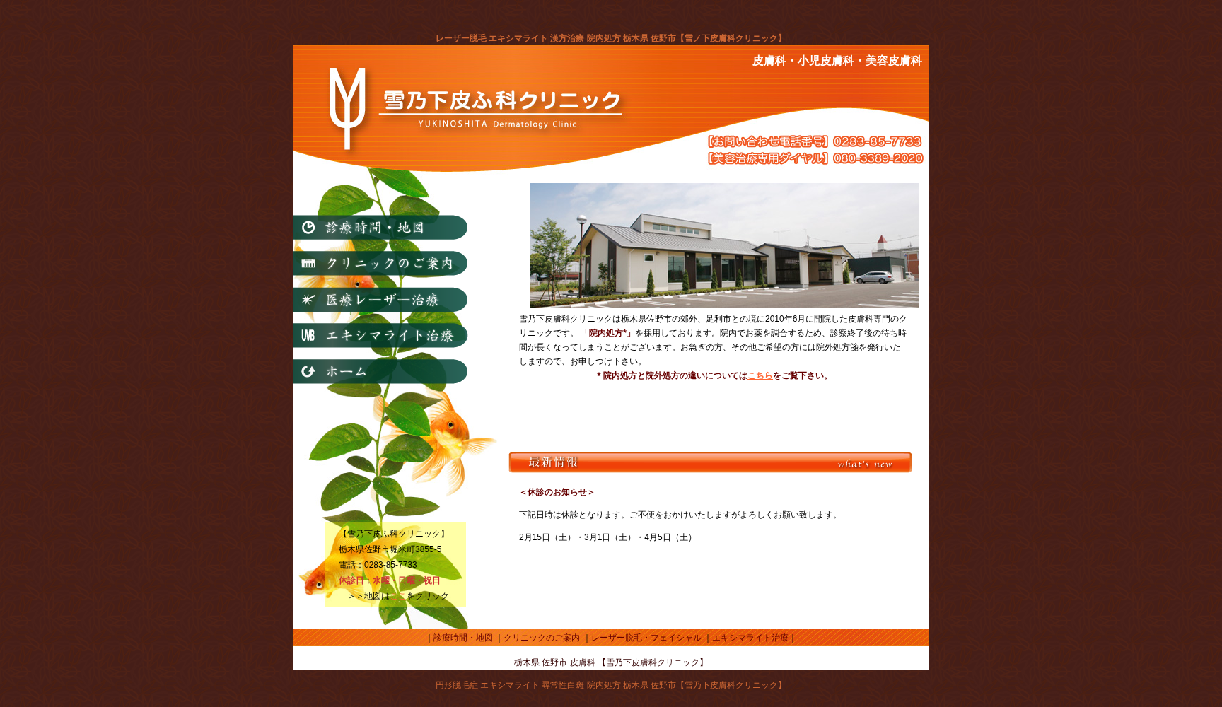 雪乃下皮ふ科クリニック