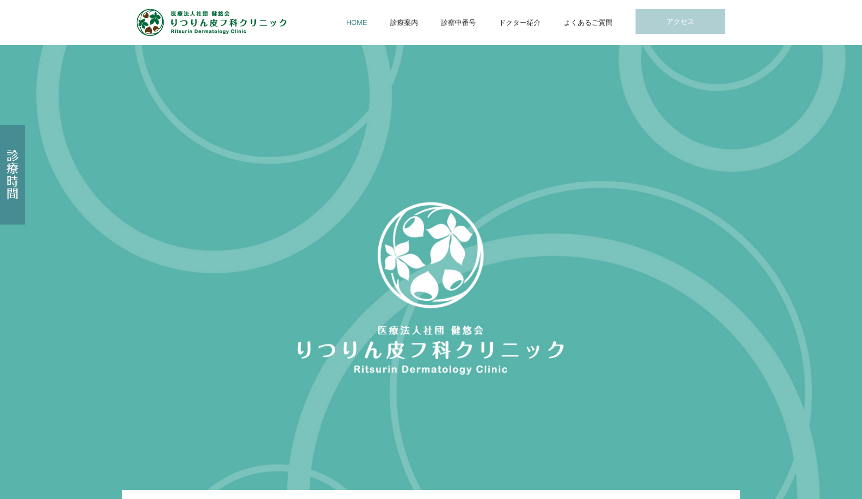 医療法人社団健悠会 りつりん皮フ科クリニック