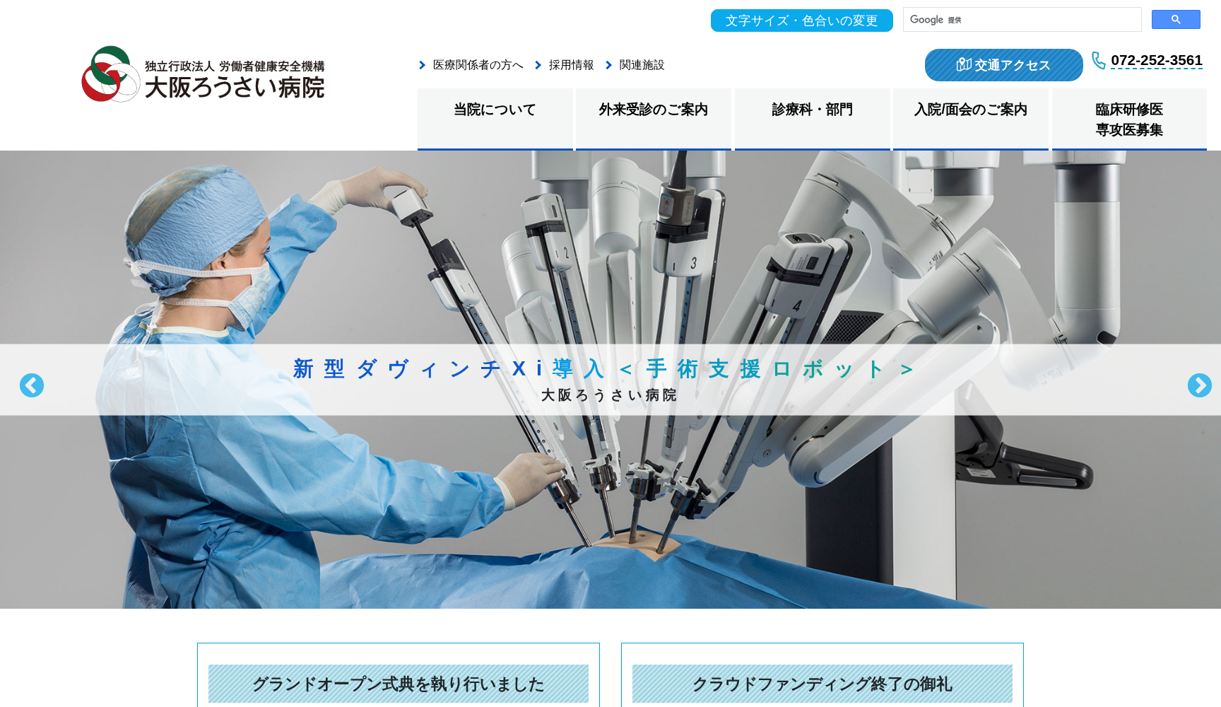 独立行政法人労働者健康安全機構 大阪労災病院