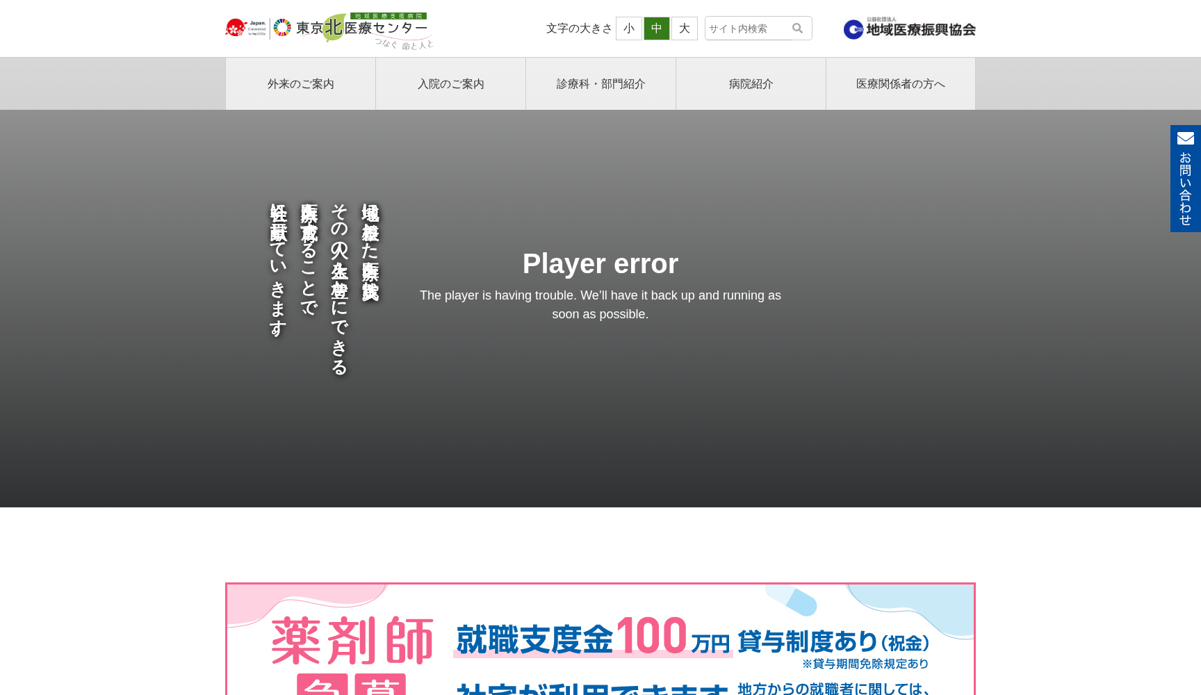 公益社団法人地域医療振興協会 東京北医療センター