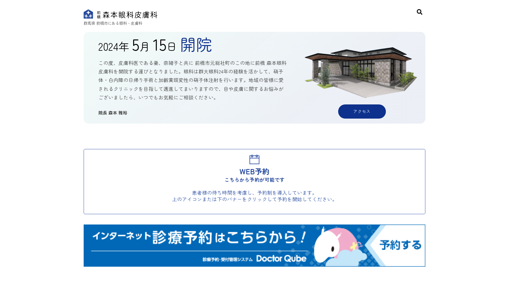前橋 森本眼科皮膚科