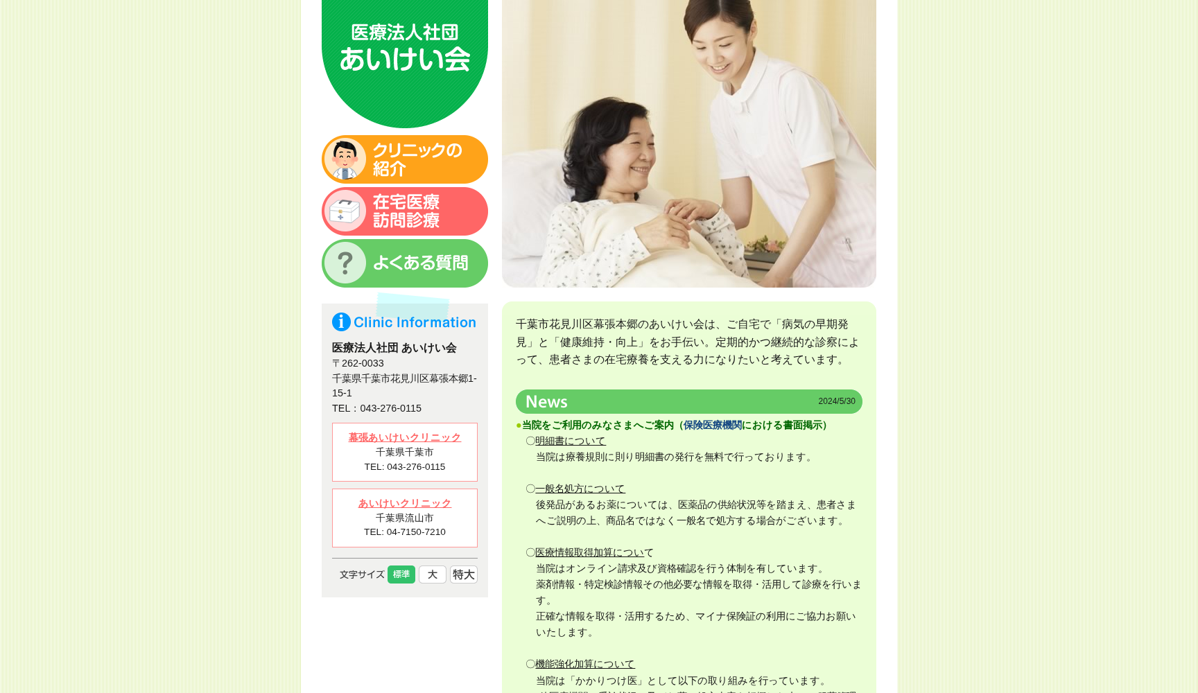 医療法人社団あいけい会あいけいクリニック