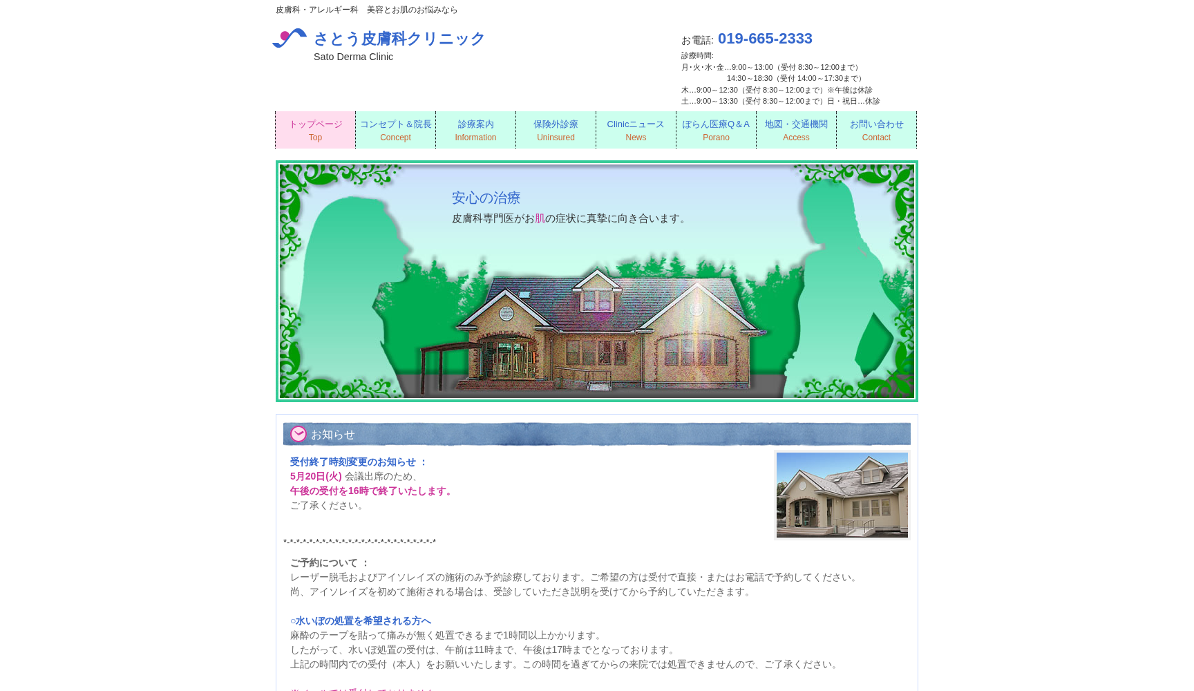 医療法人 さとう皮膚科クリニック