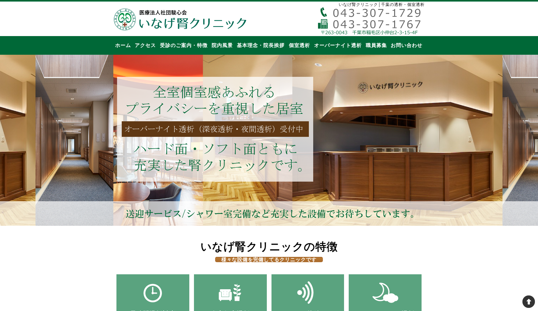 医療法人社団駿心会 いなげ腎クリニック