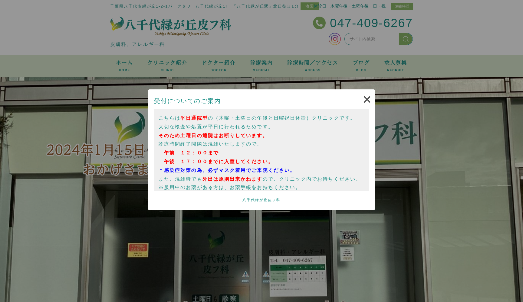 医療法人社団新穂会 八千代緑が丘皮フ科