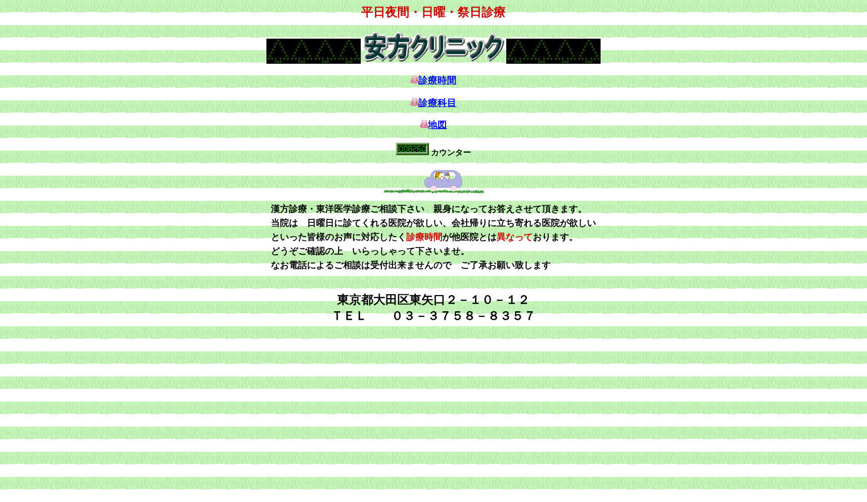 安方クリニック