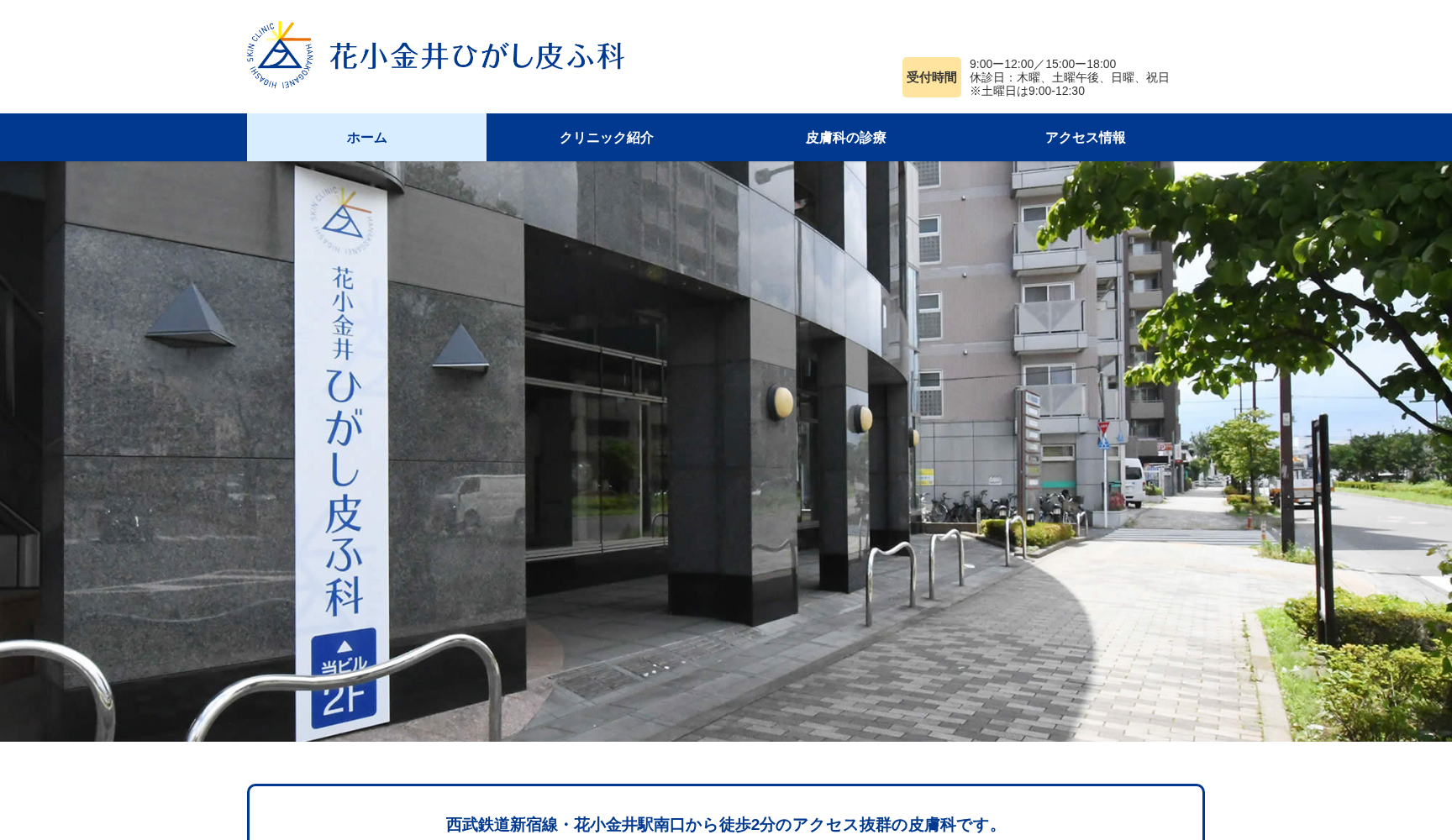 花小金井ひがし皮ふ科