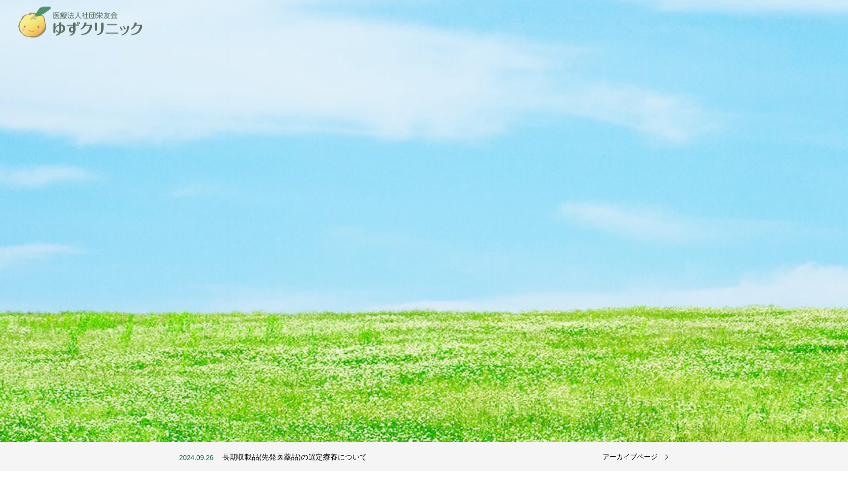 医療法人社団栄友会 多摩ゆずクリニック