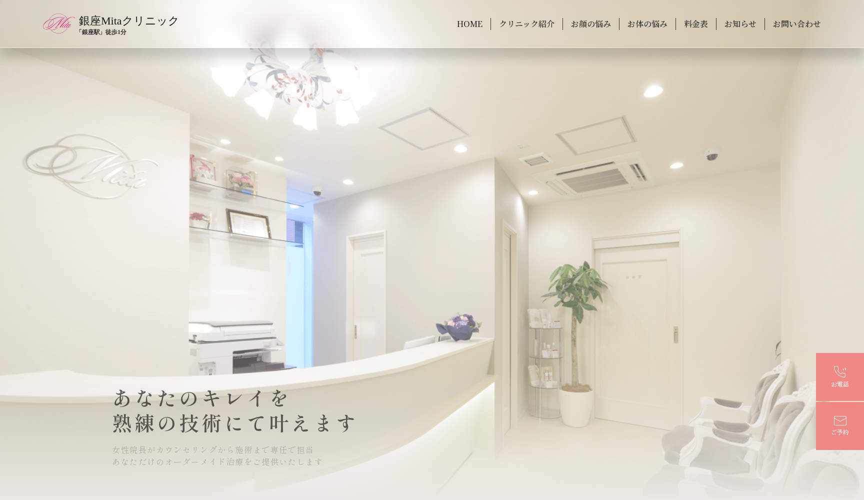 銀座Mitaクリニック