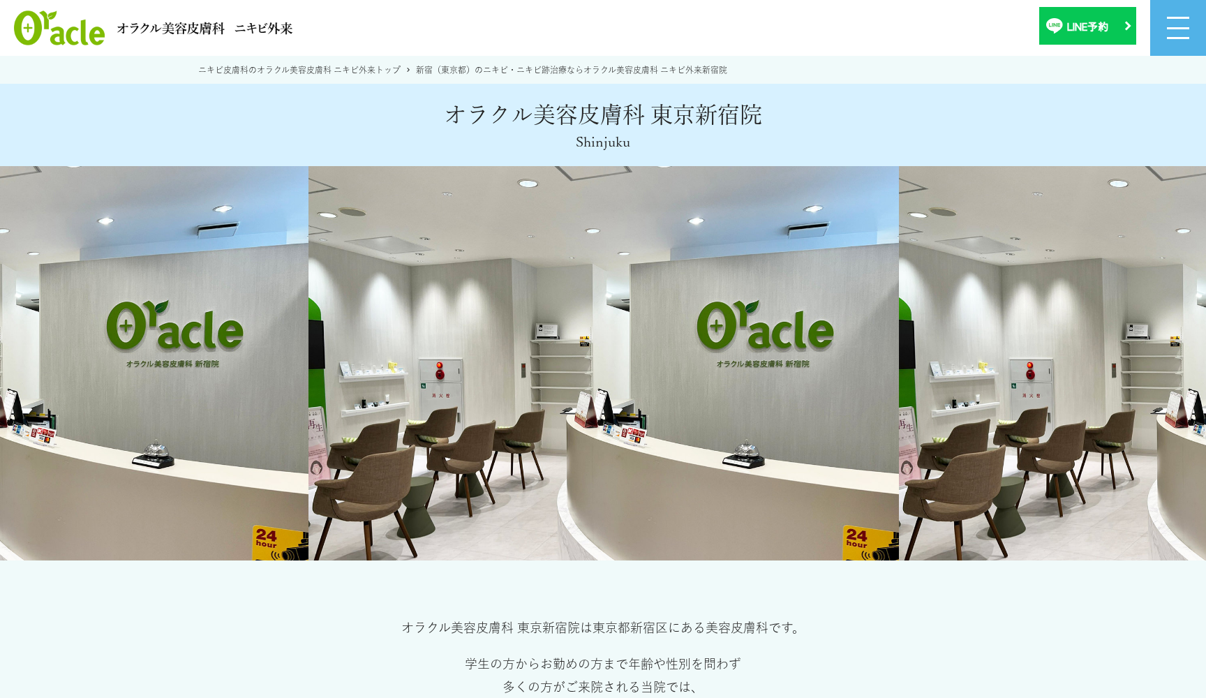 医療法人社団東美会 アクネクリニック 新宿院