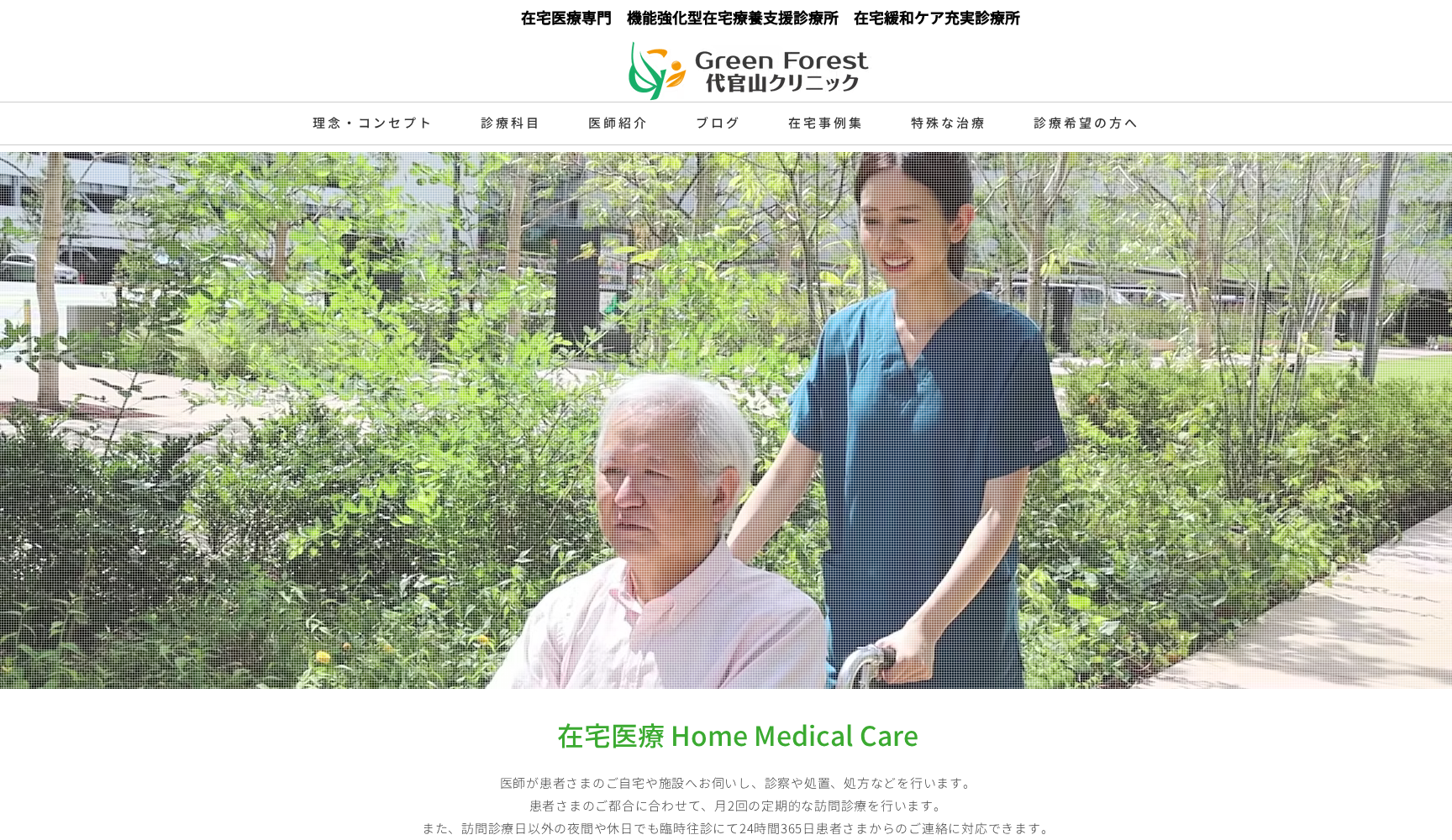 Green Forest 代官山クリニック