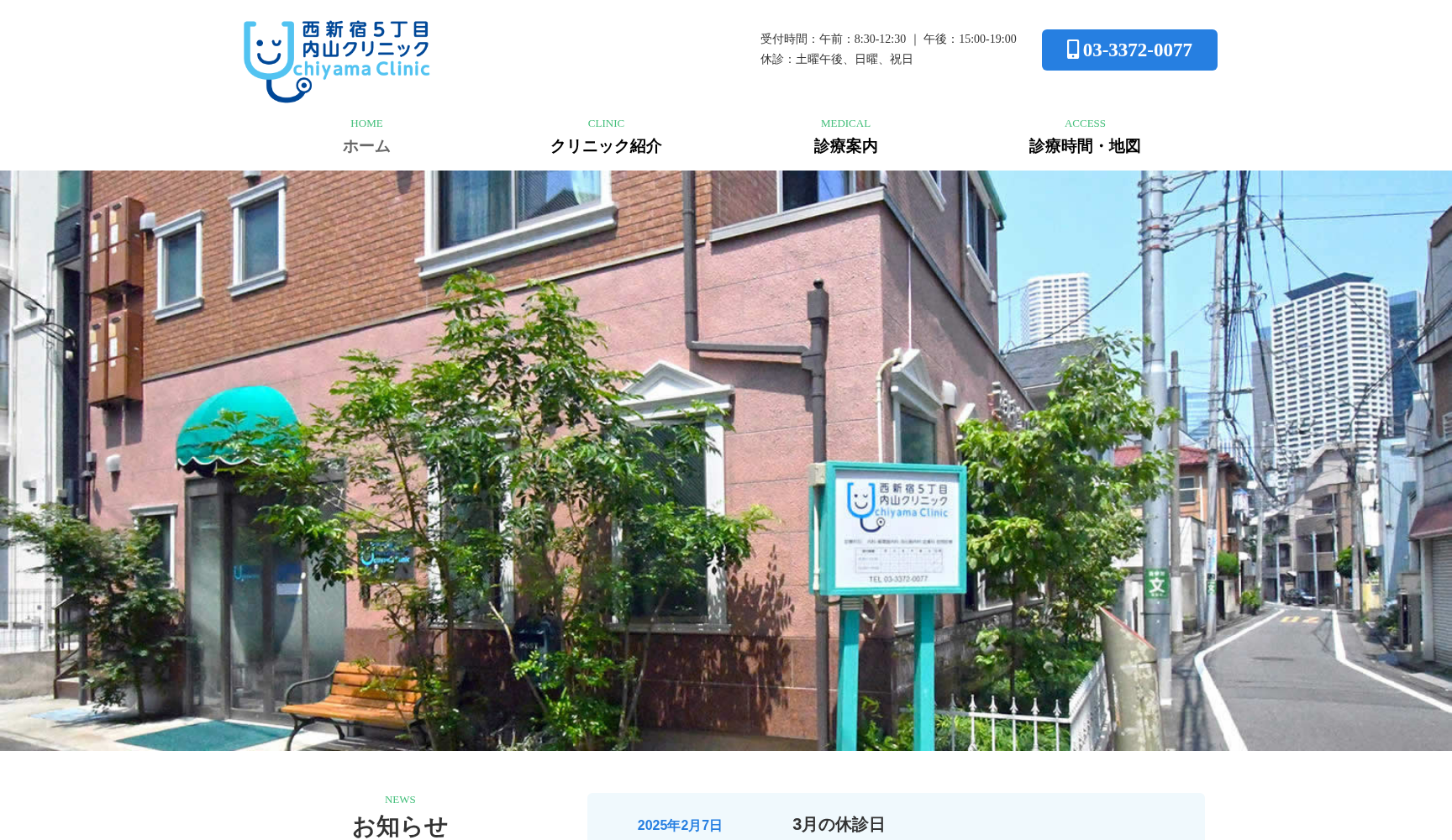 西新宿5丁目内山クリニック