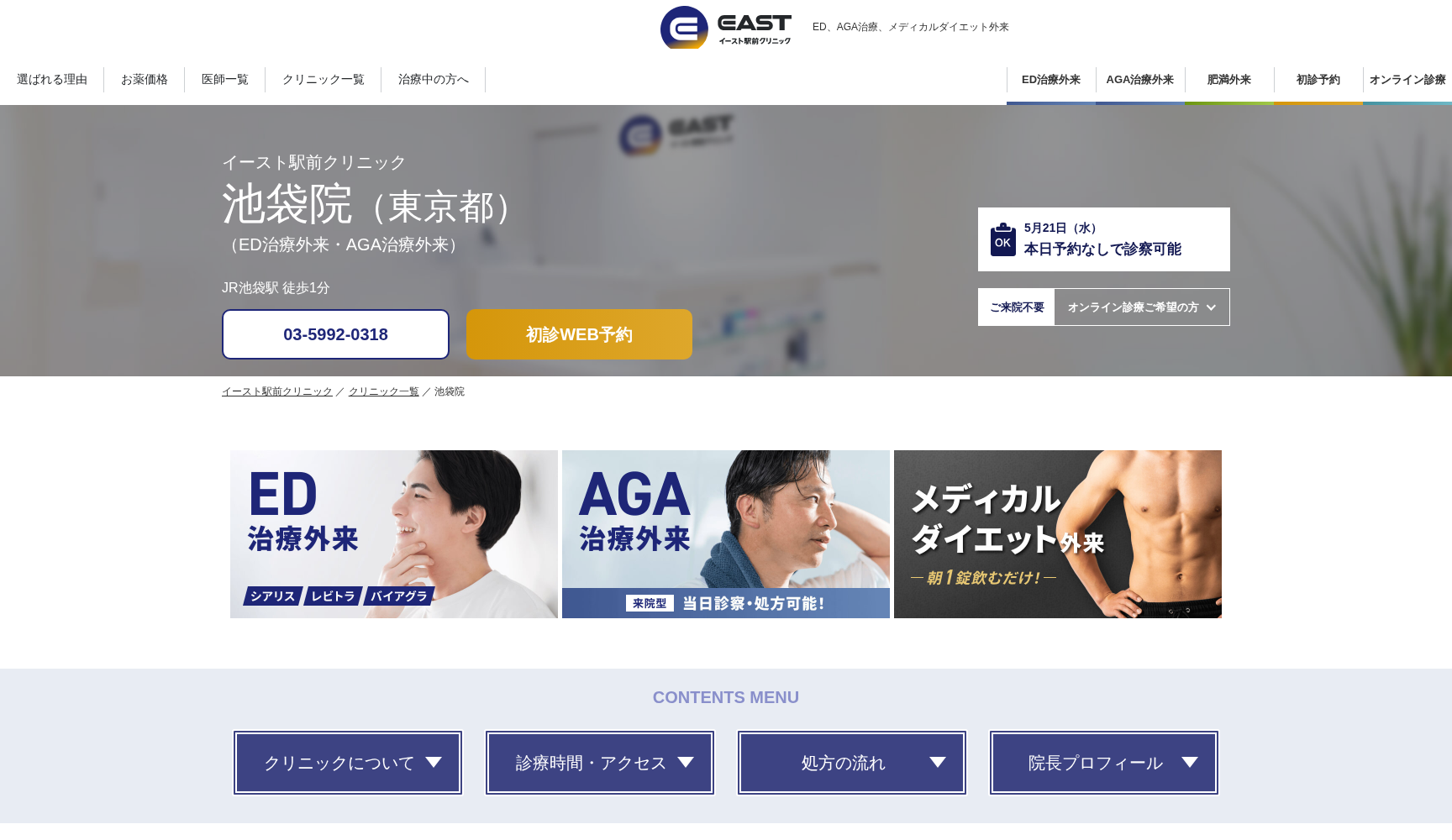 医療法人社団イースト会 池袋イースト駅前クリニック