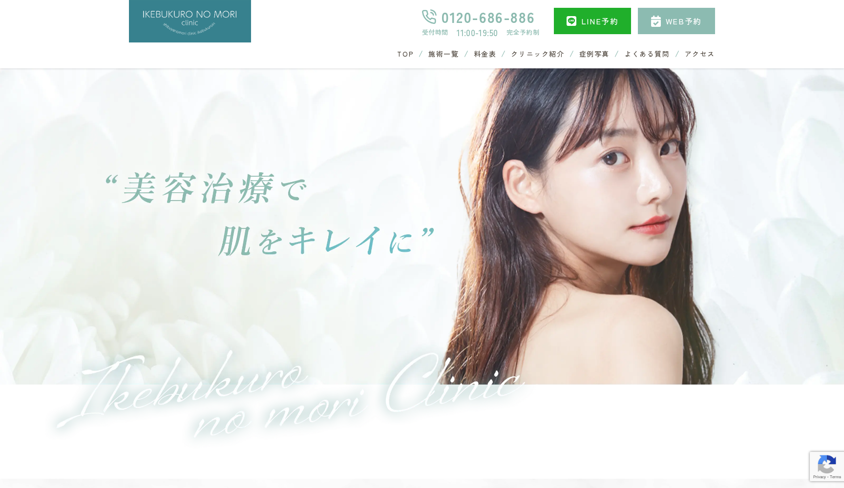 渋谷の森クリニック 池袋院