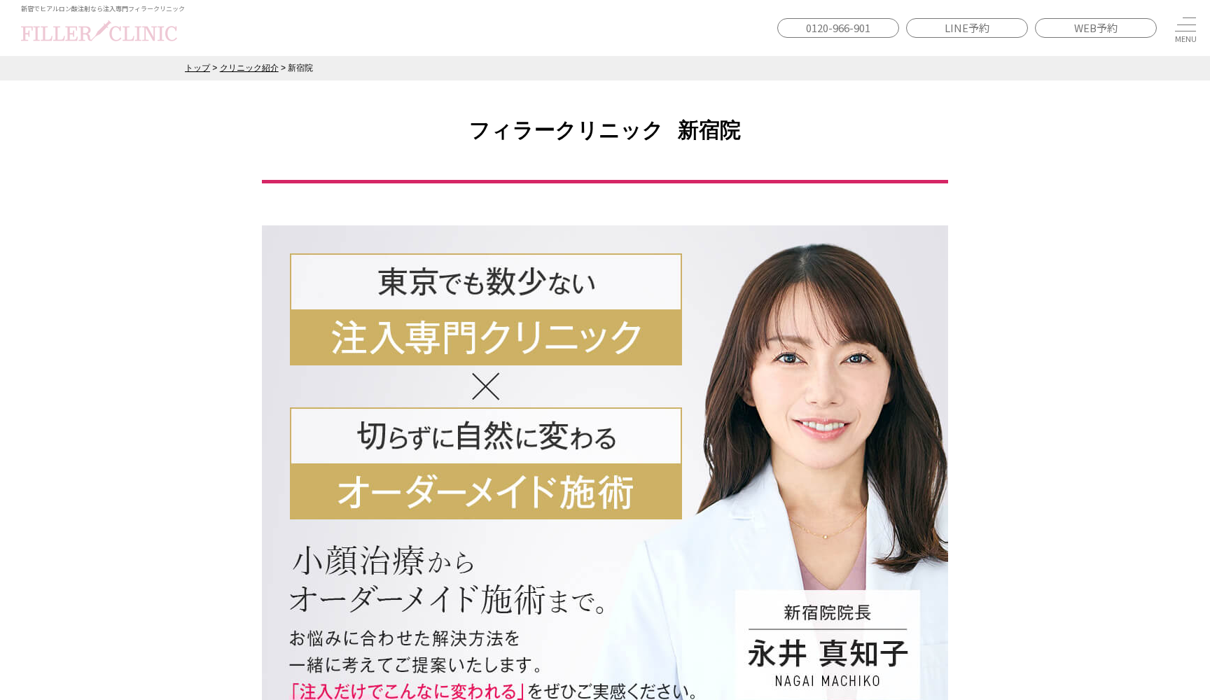 医療法人社団東美会 フィラークリニック新宿院