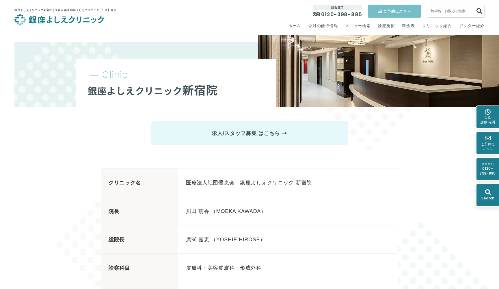 銀座よしえクリニック新宿院