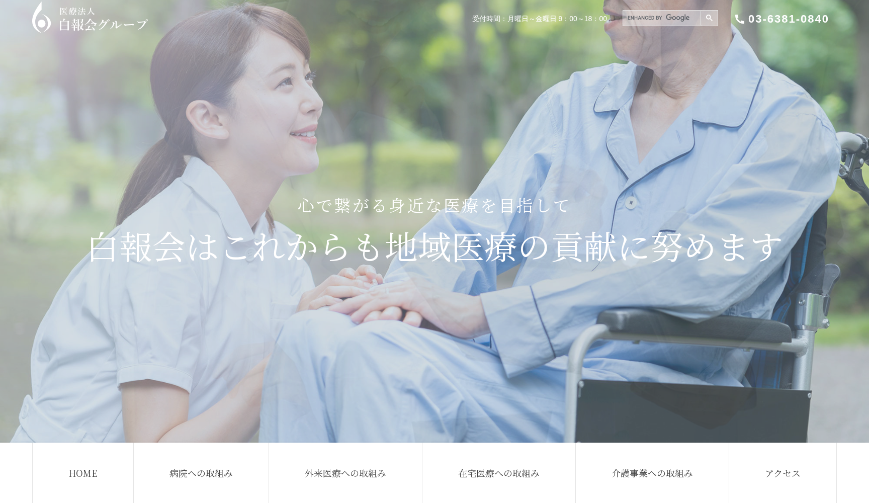 医療法人社団東京白報会 みたか在宅診療所