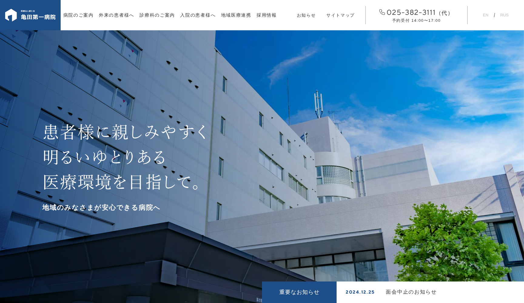 医療法人愛仁会亀田第一病院