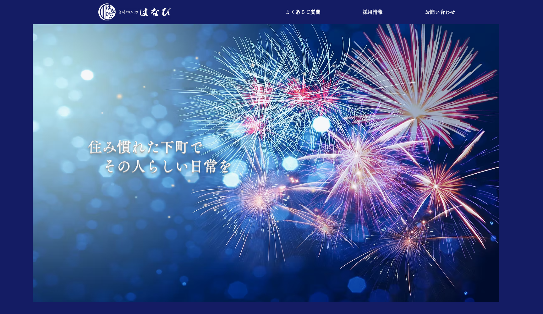 訪問クリニックはなび