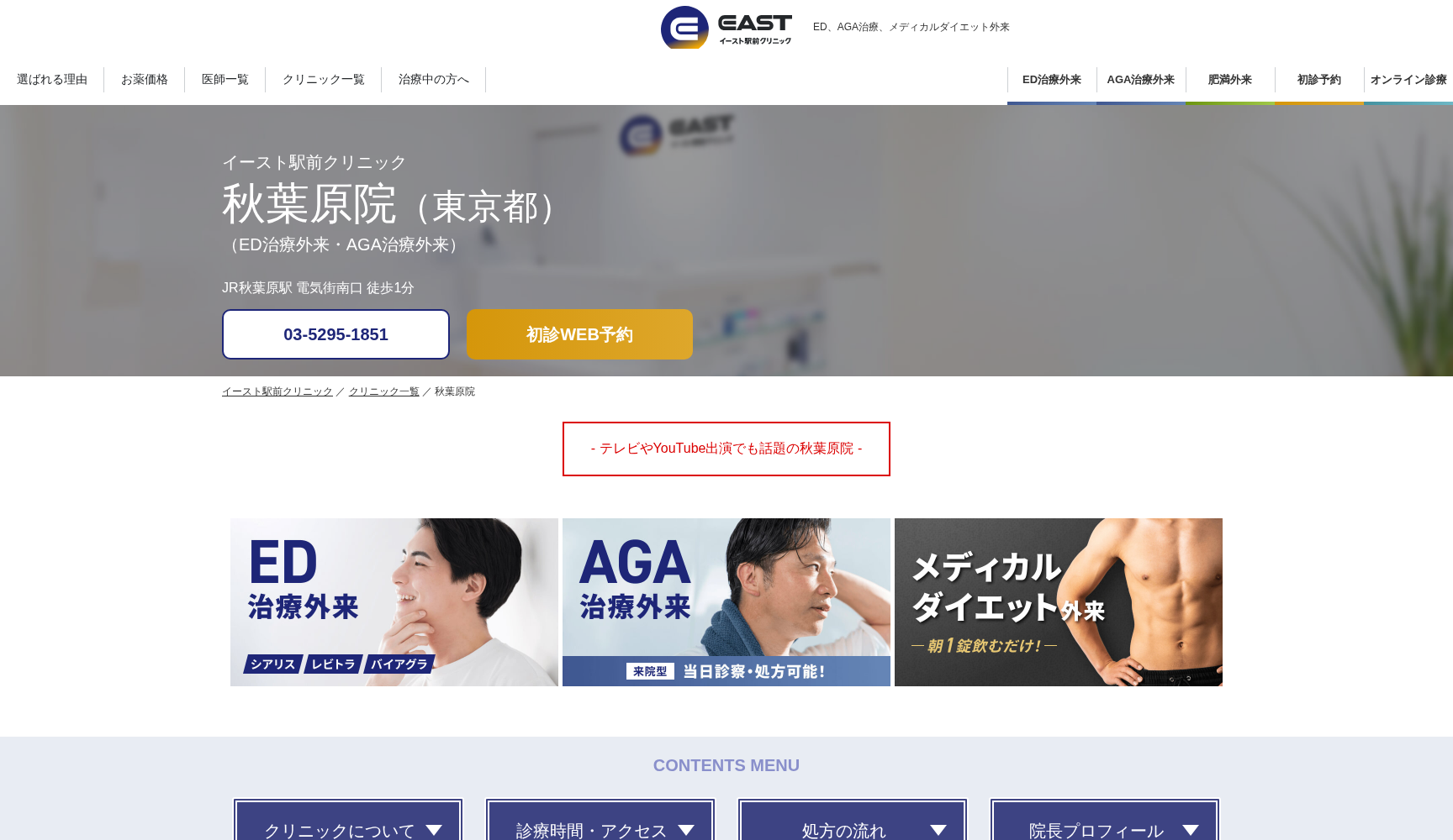 医療法人社団イースト会 秋葉原イースト駅前クリニック