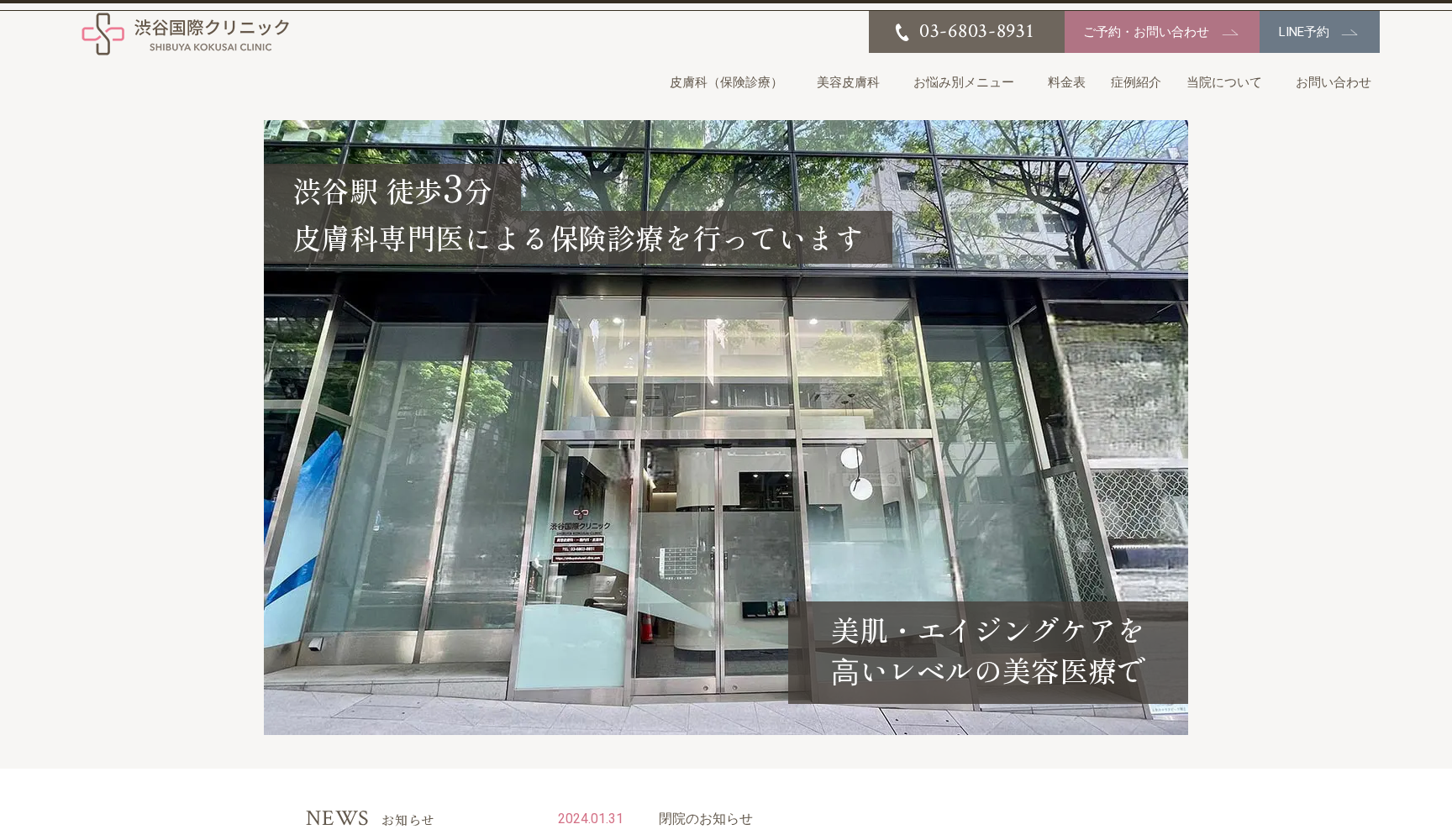 渋谷国際クリニック