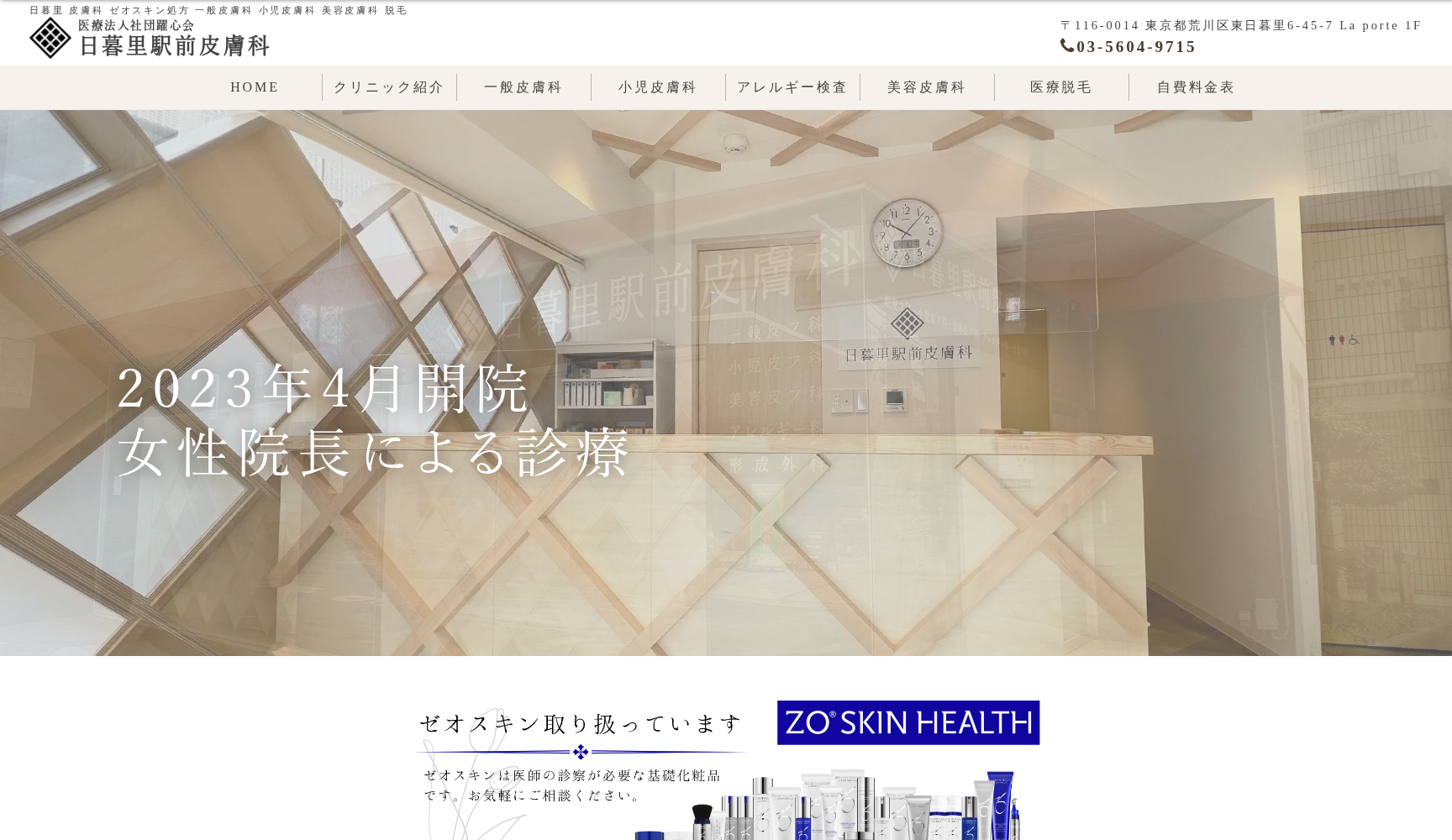 医療法人社団躍心会 日暮里駅前皮膚科
