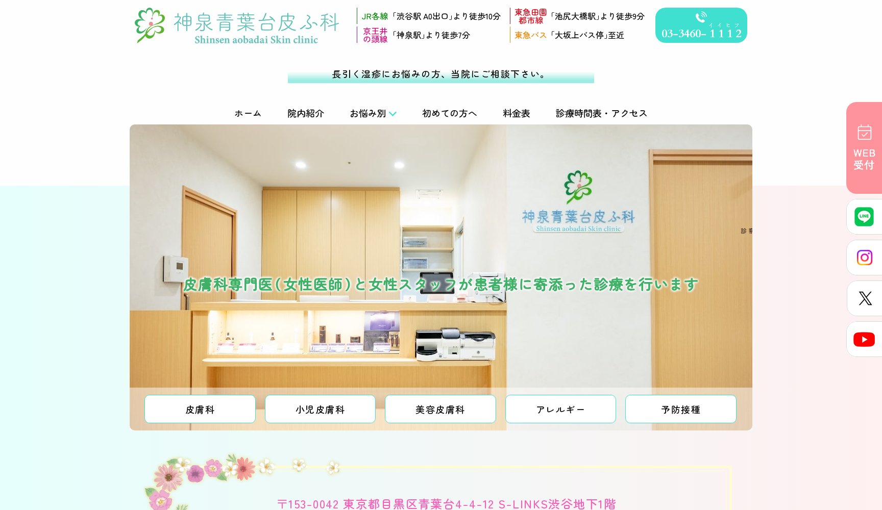 医療法人社団 金井記念会 神泉青葉台皮ふ科