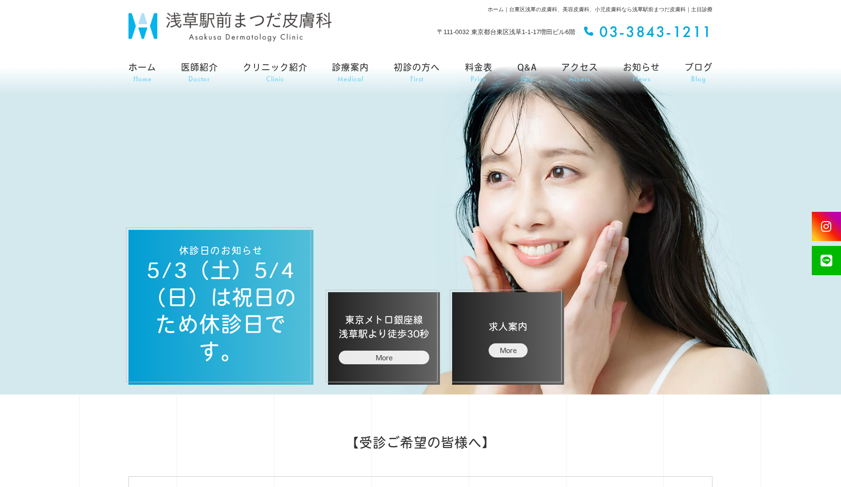 浅草駅前まつだ皮膚科