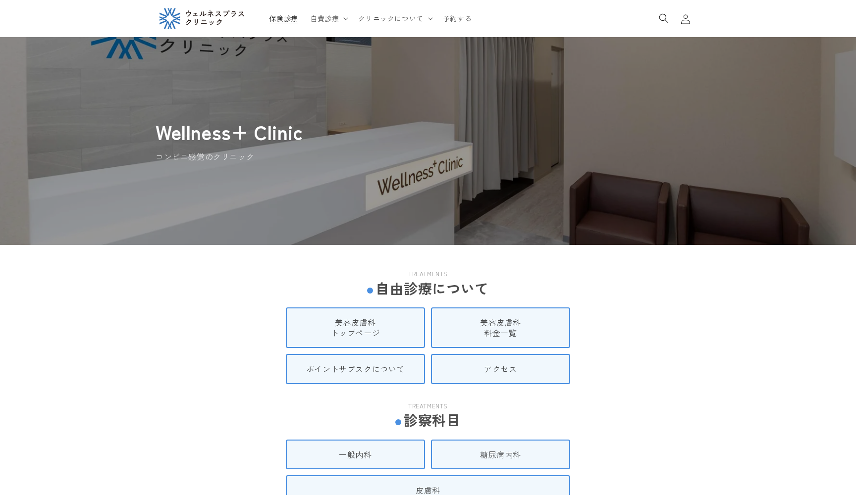 ウェルネスプラスクリニック