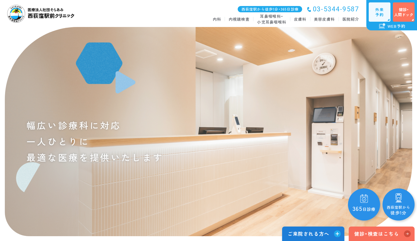 西荻窪駅前クリニック